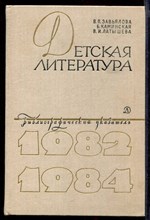 Детская литература: Библиографический указатель 1982-1984 гг