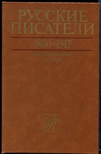 Русские писатели 1800-1917  | Биографический словарь. Том 1. А-Г.