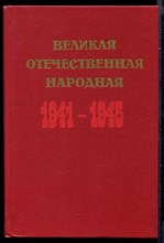 Великая Отечественная народная 1941-1945  | Краткий исторический очерк.