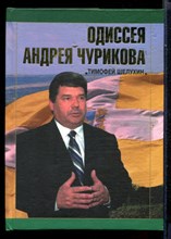 Одиссея Андрея Чурикова
