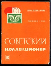 Советский коллекционер  | Выпуск 18.