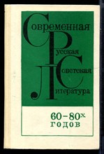 Современная русская советская литература 60-80-х годов | Хрестоматия.