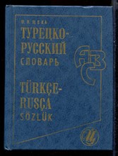 Турецко-русский словарь | Около 18000 слов и словосочетаний.