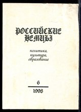 Российские немцы | Политика, культура, образование. № 6 - 1998.