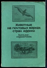 Животные на почтовых марках стран Африки  | Каталог-справочник.