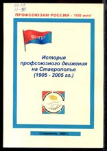 История профсоюзного движения на Ставрополье (1905-2005 г.г.)