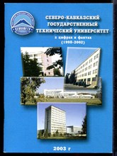 Северо-Кавказский Государственный технический университет в цифрах и фактах (1998-2002)