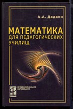 Математика для педагогических училищ | Учебник.