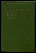 Орфографический словарь русского языка | 106000 слов.