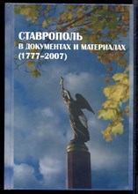 Ставрополь в документах и материалах (1777-2007)