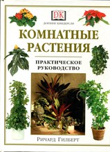 Комнатные растения  | Практическое руководство.