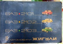 Автомобили Жигули ВАЗ-2101 ВАЗ2102 ВАЗ 2103 | Многокрасочный альбом.