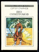 Без симптомов  | Серия: Библиотека советской фантастики.