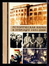Историческая наука в УГПИ-УдГУ. Исторические очерки. 1931-2006