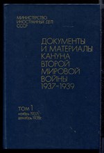 Документы и материалы кануна Второй мировой войны 1937-1939  | В двух томах. Том 1, 2.