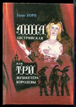 Анна Австрийская или Три мушкетера королевы  | В двух книгах. Книга 1, 2.
