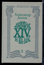 Людовик XIV и его век  | В двух томах. Том 1, 2.