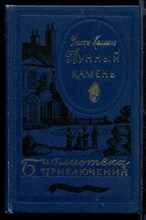 Лунный камень  | Серия: Библиотека приключений в двадцати томах.