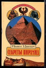 Секреты пирамид  | Серия: Тайны древних цивилизаций.