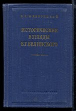 Исторические взгляды В.Г. Белинского