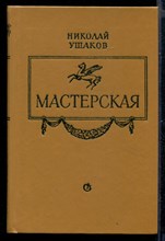 Мастерская  | О поэзии и поэтах.