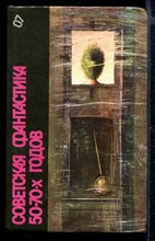 Советская фантастика 50-70-х годов  | Серия: Библиотека фантастики в 24 томах. Том 7.