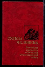 Судьба человека  | Рассказы и повести о Великой Отечественной войне.