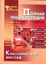 Классический массаж. Полная энциклопедия  | Серия: Лечение без лекарств.