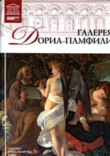 Галерея Дориа-Памфили  | Серия: Великие музеи мира.