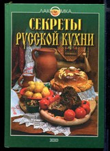 Секреты русской кухни  | Серия: Лакомка.