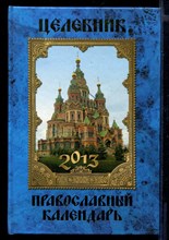 Целебник. Православный календарь 2013