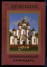 Целебник. Православный календарь 2014
