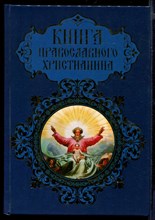 Книга православного христианина