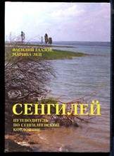 Сенгилей: путеводитель по Сегилеевской котловине