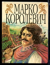 Марко-Королевич  | Болгарские сказки.