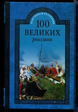 100 великих россиян  | Серия: 100 великих.
