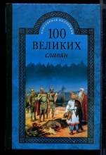 100 великих славян | Серия: 100 великих.
