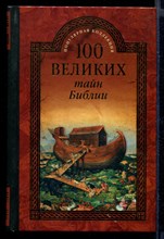 100 великих тайн Библии | Серия: 100 великих.