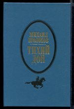 Тихий Дон  | В двух томах. Том 1, 2.