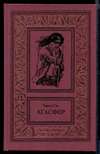 Агасфер  | В четырех томах. Том 1-4. Серия: Большая библиотека приключений и научной фантастики.