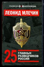 25 главных разведчиков России