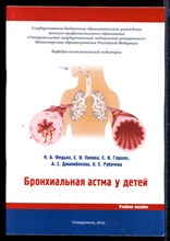 Бронхиальная астма у детей  | Учебное пособие.