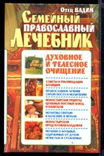 Семейный православный лечебник. Духовное и телесное очищение