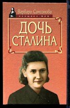 Дочь Сталина  | Серия: Женщина-миф.