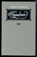 Пушкин  | Роман.