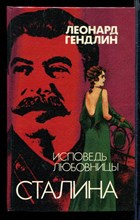 Исповедь любовницы Сталина