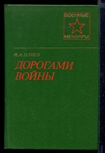 Дорогами войны  | Серия: Военные мемуары.