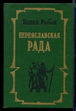 Переяславская Рада  | В двух томах. Том 1, 2.