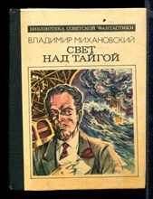 Свет над тайгой | Серия: Библиотека советской фантастики.