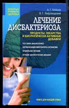 Лечение дисбактериоза: Продукты, лекарства и биологически активные добавки